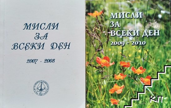 Мисли за всеки ден 2007-2010