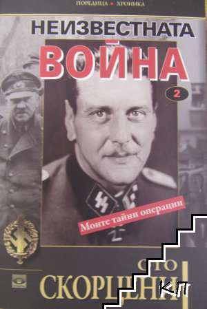 Неизвестната война. Том 1-2 (Допълнителна снимка 1)