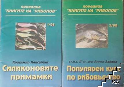 Поредица "Книгите на риболов". Бр. 1-2 / 1998