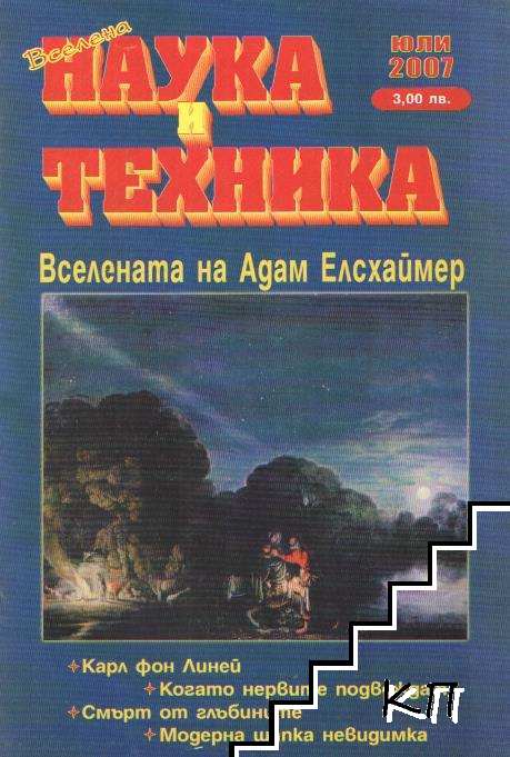 Вселена, наука и техника. Бр. 7 / 2007