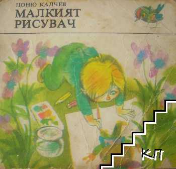 Малкият рисувач