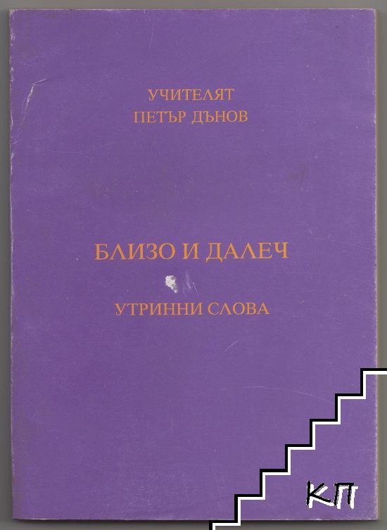 Близо и далеч