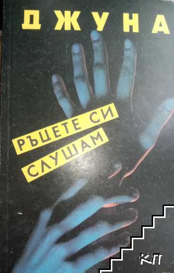 Ръцете си слушам