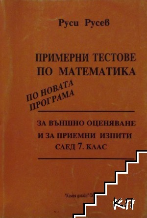 Примерни тестове по математика за външно оценяване и за приемни изпити след 7. клас