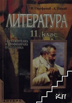 Литература за 11. клас