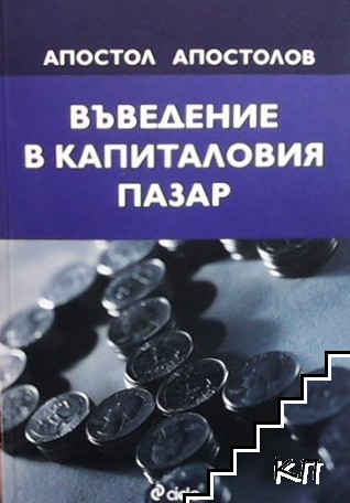 Въведение в капиталовия пазар