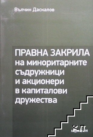 Правна закрила на миноритарните съдружници и акционери в капиталови дружества