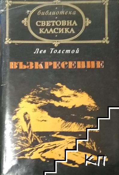 Възкресение