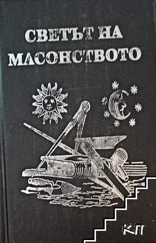 Светът на масонството