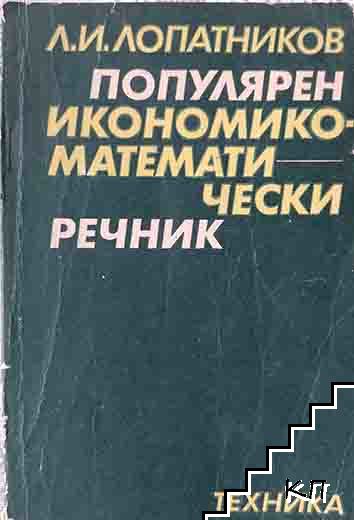 Популярен икономико-математически речник