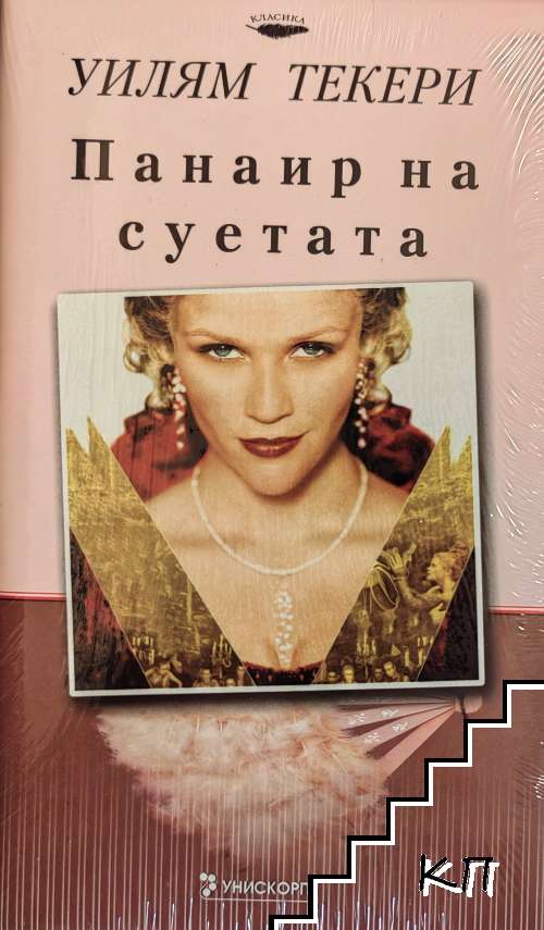 Панаир на суетата