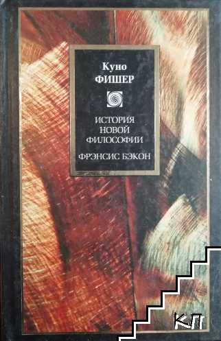 История новой философии: Введение в историю новой философии. Фрэнсис Бэкон