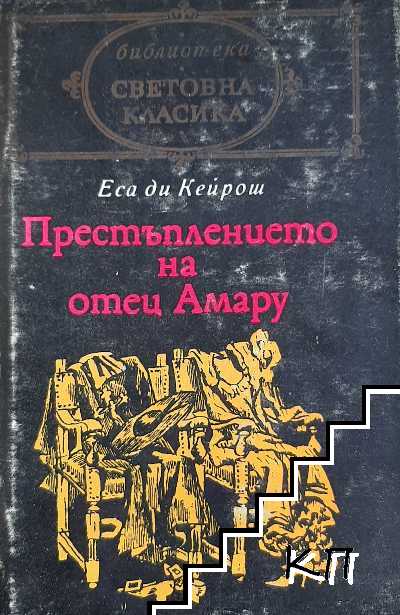 Престъплението на отец Амару