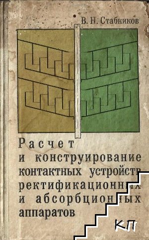 Расчет и конструирование контактных устройств ректификационных и абсорбционных аппаратов