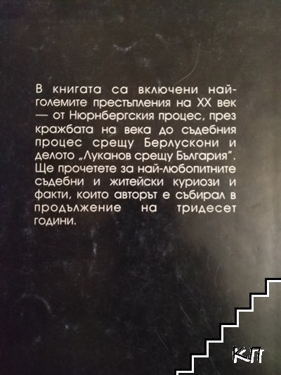Престъпленията на века - снимка 1