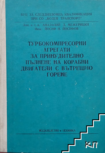 Турбокомпресорни агрегати за принудително пълнене на корабни двигатели с вътрешно горене