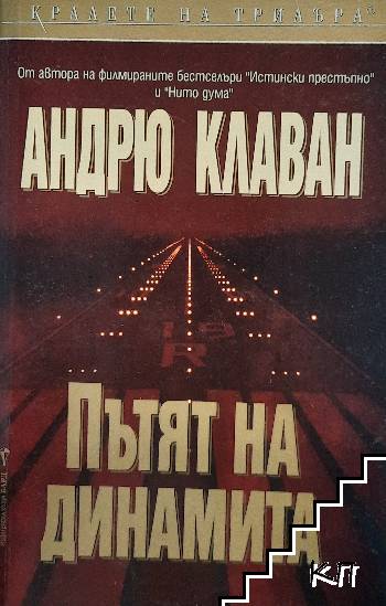 Пътят на динамита