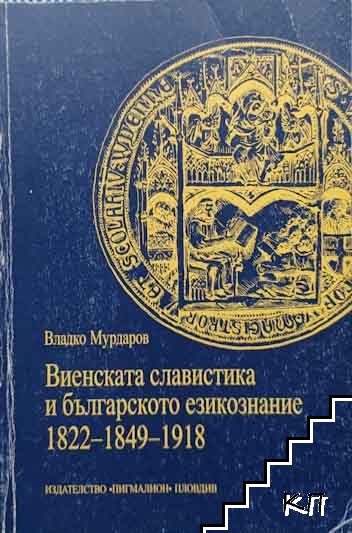 Виенската славистика и българското езикознание 1822-1849-1918