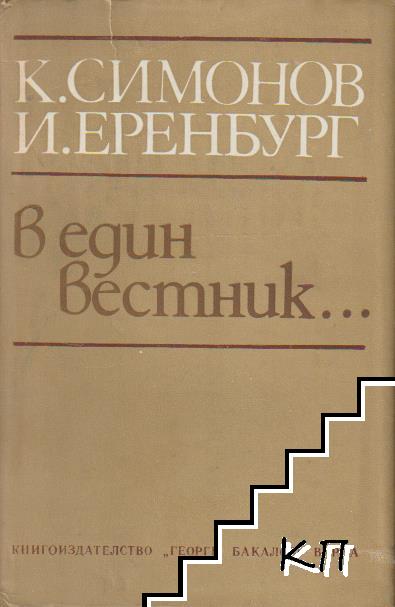 В един вестник...