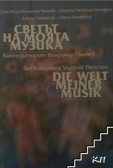 Светът на моята музика. Композиторът Владимир Панчев / Die Welt meiner musik. Der Komponist Vladimir Pantchev