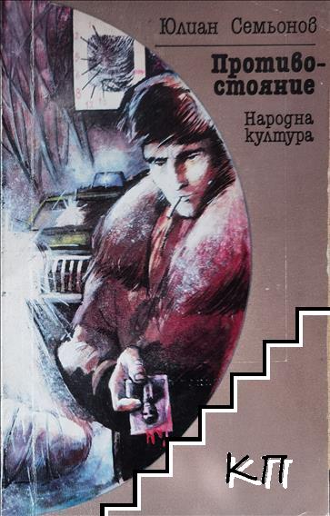 Противостояние