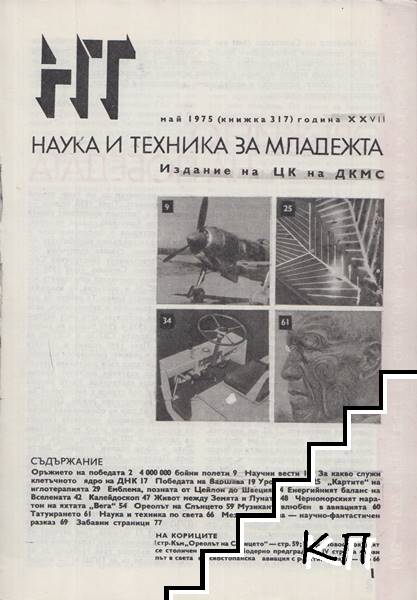 Наука и техника за младежта. Бр. 5 / 1975 (Допълнителна снимка 1)