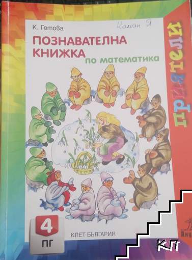 Познавателна книжка по математика за 4. подготвителна група / Познавателна книжка по математика за 4. подготвителна група