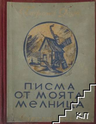 Писма от моята мелница