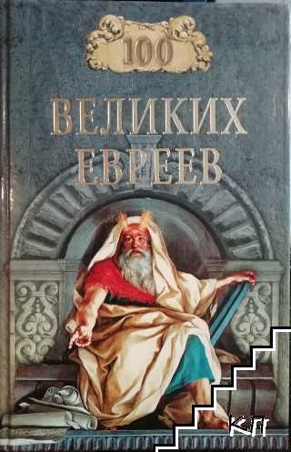 100 великих евреев