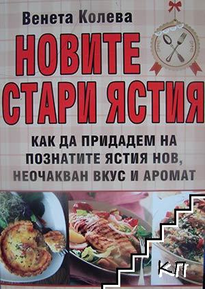 Новите стари ястия