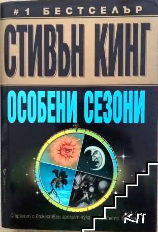 Особени сезони