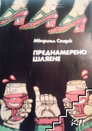 Преднамерено шляене