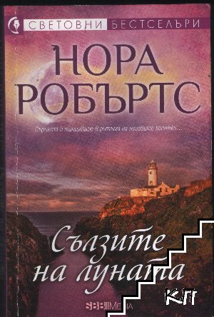 Сълзите на Луната