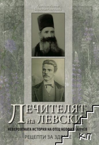 Лечителят на Левски