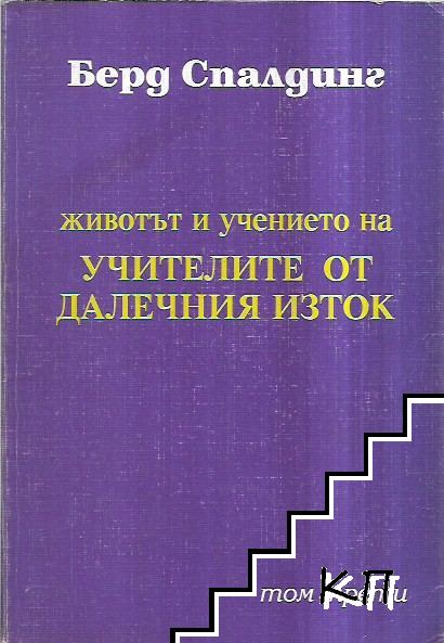 Животът и учението на учителите от Далечния изток. Том 3