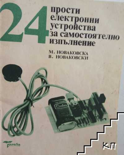 24 прости електронни устройства за самостоятелно изпълнение