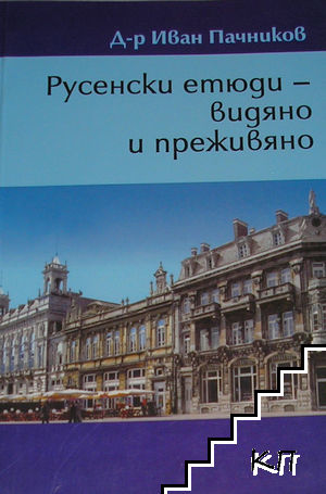 Русенски етюди - видяно и преживяно