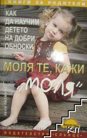 Моля те, кажи "моля" Моля те, кажи "моля"