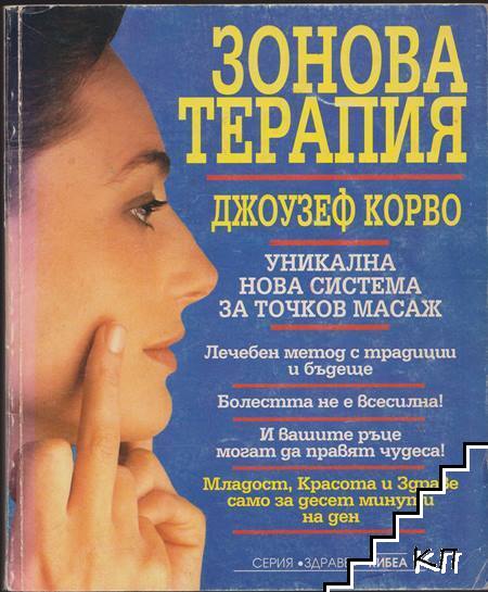 Зонова терапия