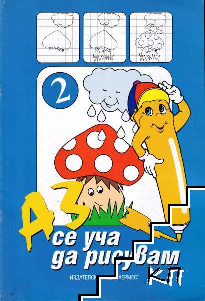 Аз се уча да рисувам. Част 2 Аз се уча да рисувам. Част 2