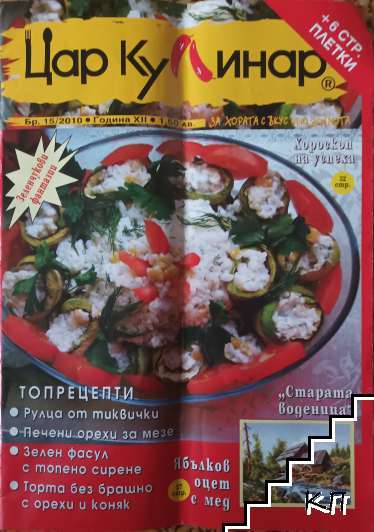 Цар Кулинар. Бр. 15 / 2010 Цар Кулинар. Бр. 15 / 2010