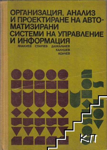 Организация. Анализ и проектиране на автоматизирани системи на управление и информация