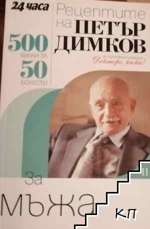 Докторе, кажи! Книга 11: Рецептите на Петър Димков за мъжа Докторе, кажи! Книга 11: Рецептите на Петър Димков за мъжа