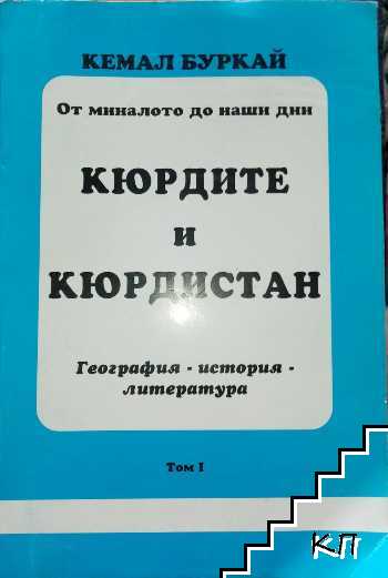 От миналото до наши дни. Том 1: Кюрдите и Кюрдистан. География, история, литература