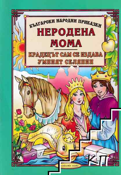 Български народни приказки. Книга 7: Неродена мома; Умният селянин; Крадецът сам се издава