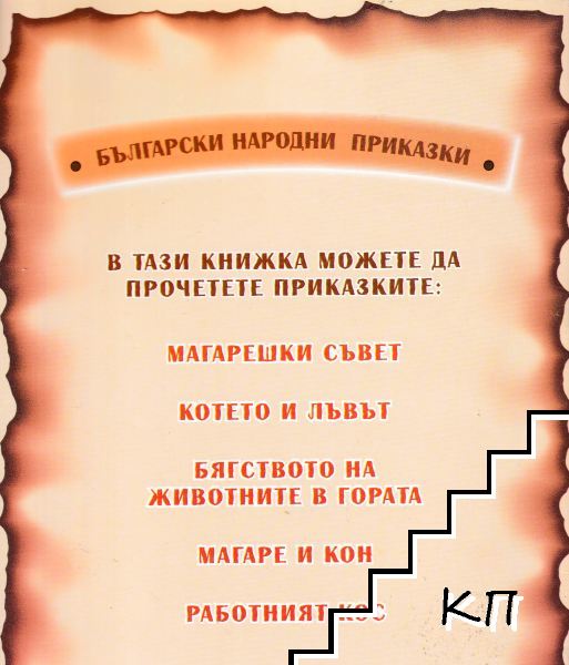 Магарешки съвет - снимка 1