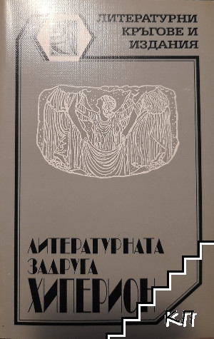 Литературната задруга "Хиперион"