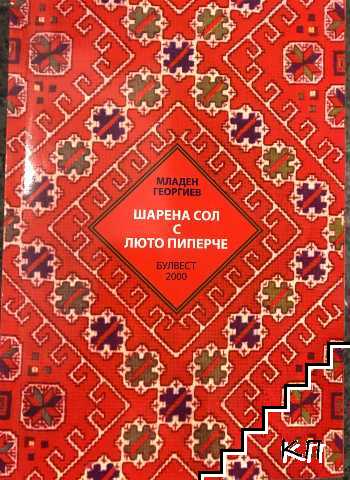 Шарена сол с люто пиперче