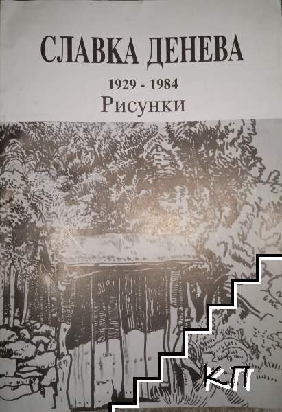 Славка Денева 1929-1984