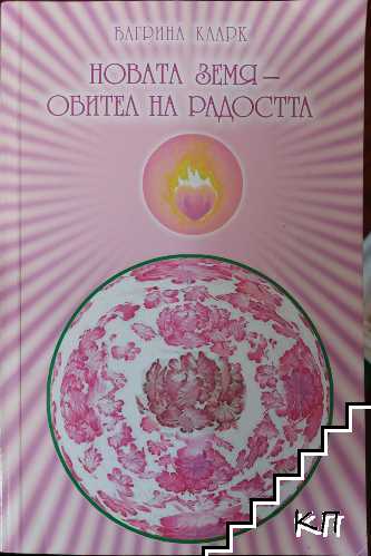 Новата земя - обител на радостта